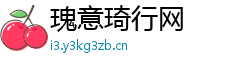 瑰意琦行网